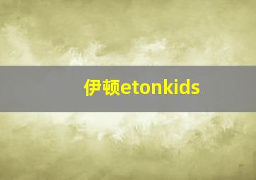 伊顿etonkids