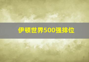 伊顿世界500强排位