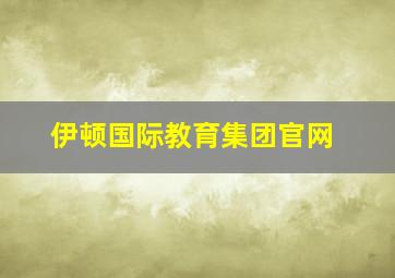 伊顿国际教育集团官网