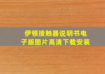 伊顿接触器说明书电子版图片高清下载安装