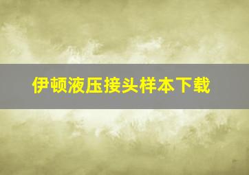 伊顿液压接头样本下载