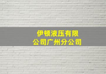 伊顿液压有限公司广州分公司