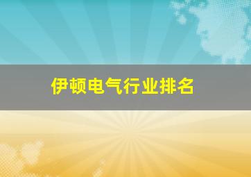 伊顿电气行业排名