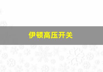 伊顿高压开关