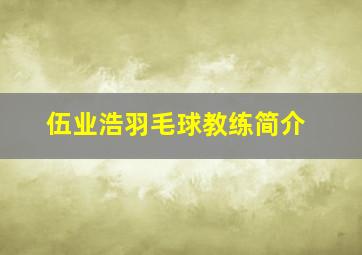 伍业浩羽毛球教练简介