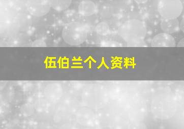 伍伯兰个人资料