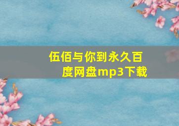 伍佰与你到永久百度网盘mp3下载