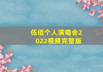 伍佰个人演唱会2022视频完整版