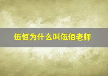 伍佰为什么叫伍佰老师