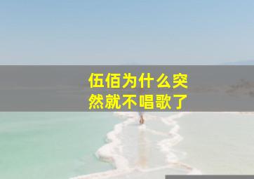 伍佰为什么突然就不唱歌了