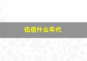 伍佰什么年代