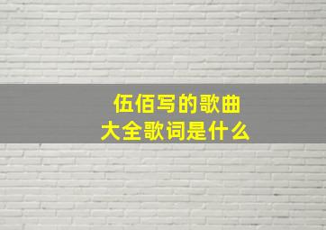 伍佰写的歌曲大全歌词是什么