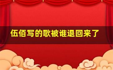 伍佰写的歌被谁退回来了