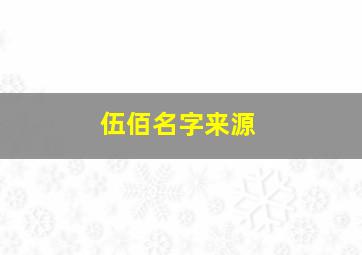 伍佰名字来源