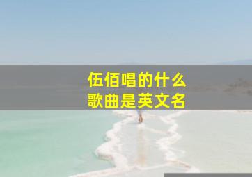 伍佰唱的什么歌曲是英文名