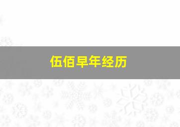 伍佰早年经历