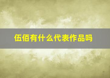 伍佰有什么代表作品吗