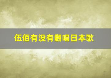 伍佰有没有翻唱日本歌