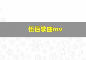 伍佰歌曲mv