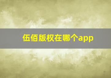 伍佰版权在哪个app