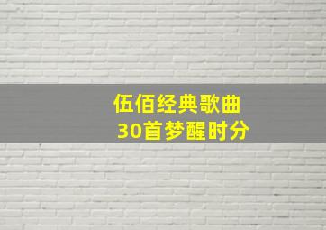 伍佰经典歌曲30首梦醒时分