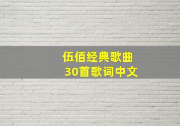 伍佰经典歌曲30首歌词中文