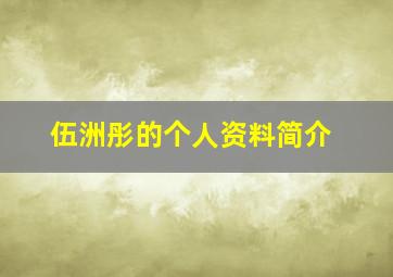 伍洲彤的个人资料简介