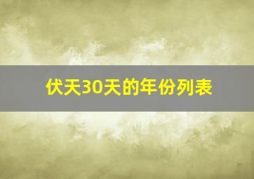 伏天30天的年份列表