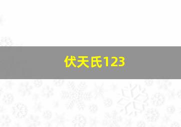 伏天氏123