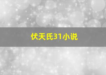 伏天氏31小说