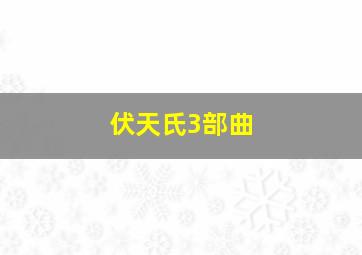 伏天氏3部曲