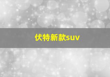 伏特新款suv