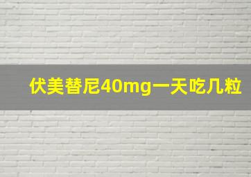 伏美替尼40mg一天吃几粒