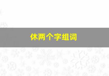 休两个字组词