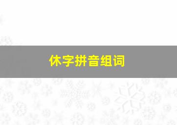 休字拼音组词