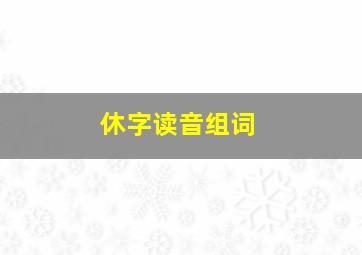 休字读音组词