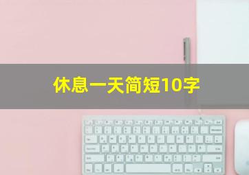 休息一天简短10字