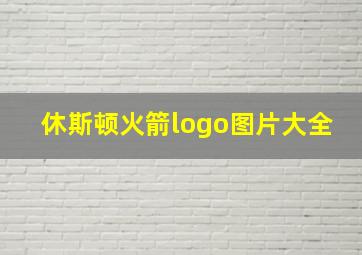 休斯顿火箭logo图片大全