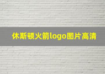 休斯顿火箭logo图片高清