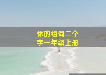 休的组词二个字一年级上册