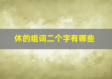 休的组词二个字有哪些