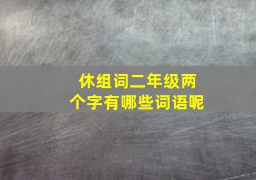 休组词二年级两个字有哪些词语呢