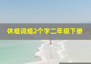 休组词组2个字二年级下册