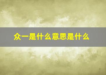 众一是什么意思是什么