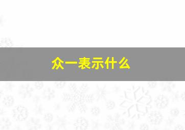 众一表示什么