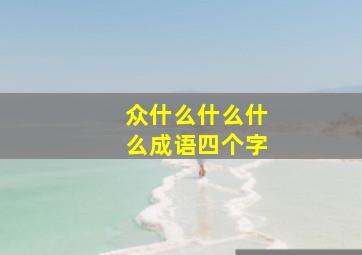 众什么什么什么成语四个字