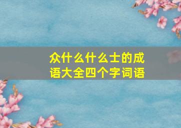 众什么什么士的成语大全四个字词语