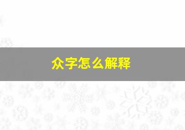 众字怎么解释