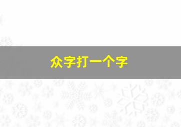 众字打一个字