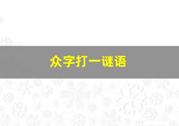 众字打一谜语